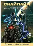 Алекс Нагорный - Наследник с Земли. Становление псиона