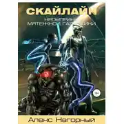 Постер книги Наследник с Земли. Становление псиона