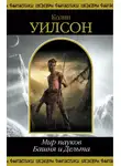 Колин Уилсон - Мир пауков. Башня и Дельта