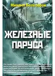 Михаил Белозёров - Железные паруса