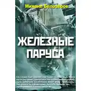 Постер книги Железные паруса