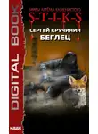 Сергей Кручинин - Беглец