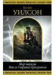 Колин Уилсон - Мир пауков. Маг и Страна Призраков