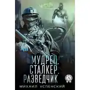 Постер книги Мудрец. Сталкер. Разведчик