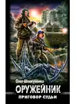 Олег Шовкуненко - Приговор судьи