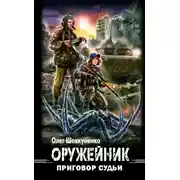 Постер книги Приговор судьи