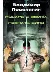 Владимир Поселягин - Рыцарь с Земли