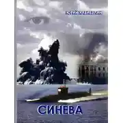 Постер книги Синева