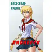 Постер книги Пионерск