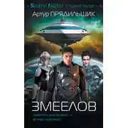 Постер книги Змеелов