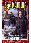 Вера Камша - Сердце Зверя. Том 3. Синий взгляд смерти. Рассвет. Часть 3