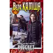Постер книги Сердце Зверя. Том 3. Синий взгляд смерти. Рассвет. Часть 3