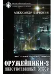 Александр Быченин - Неестественный отбор