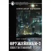 Постер книги Неестественный отбор