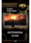 Ольга Карелина - Иеремиевы огни