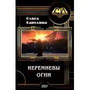 Постер книги Иеремиевы огни