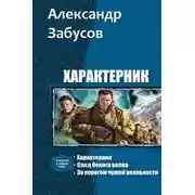 Постер книги Характерник. Трилогия