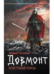 Андрей Посняков - Довмонт. Неистовый князь