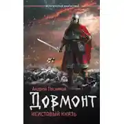 Постер книги Довмонт. Неистовый князь