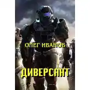 Постер книги Диверсант