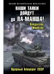 Владислав Морозов - Наши танки дойдут до Ла-Манша! Ядерный блицкриг СССР