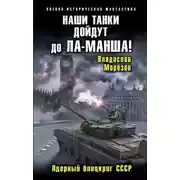 Постер книги Наши танки дойдут до Ла-Манша! Ядерный блицкриг СССР