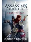 Оливер Боуден - Assassin's Creed. Единство