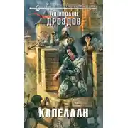 Постер книги Капеллан