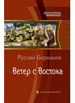 Руслан Бирюшев - Ветер с Востока