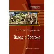 Постер книги Ветер с Востока