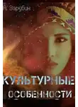 Александр Зарубин - Культурные особенности