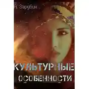 Постер книги Культурные особенности