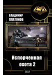 Владимир Платонов - Испорченная охота 2