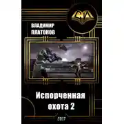 Постер книги Испорченная охота 2