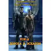 Постер книги Дорога в Эсхатон