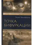 Борис Миловзоров - Точка бифуркации