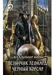 Владимир Корн - Везунчик Леонард. Черный Корсар