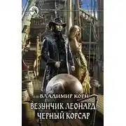 Постер книги Везунчик Леонард. Черный Корсар