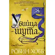 Постер книги Убийца шута