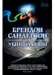 Брендон Сандерсон - Убийца Войн