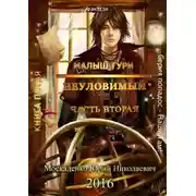 Постер книги Неуловимый. Часть 2