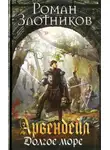 Роман Злотников - Долгое море