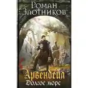 Постер книги Долгое море