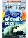 Петр Заспа - Арктика-2020