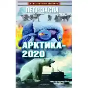 Постер книги Арктика-2020