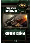 Коротыш Сердитый - Жернова войны