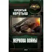 Постер книги Жернова войны