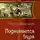 Руслан Бирюшев - Поднимается буря