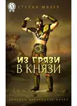 Степан Мазур - Из грязи в князи