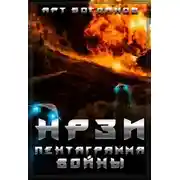 Постер книги Нрзи. Пентаграмма войны